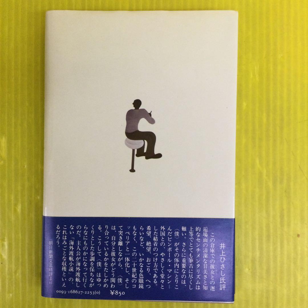 【初版、帯付き】 1973年のピンボール 村上春樹