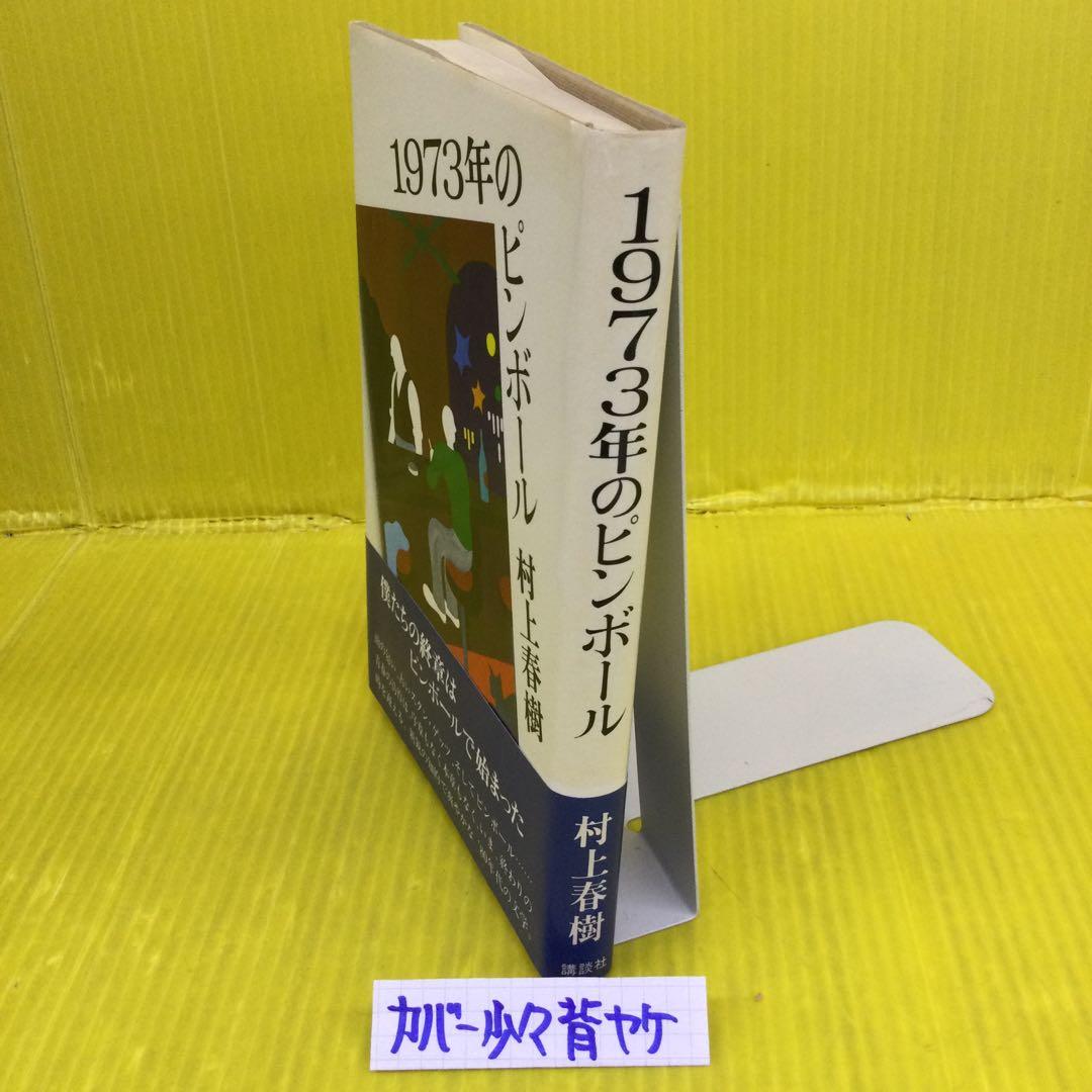 【初版、帯付き】 1973年のピンボール 村上春樹