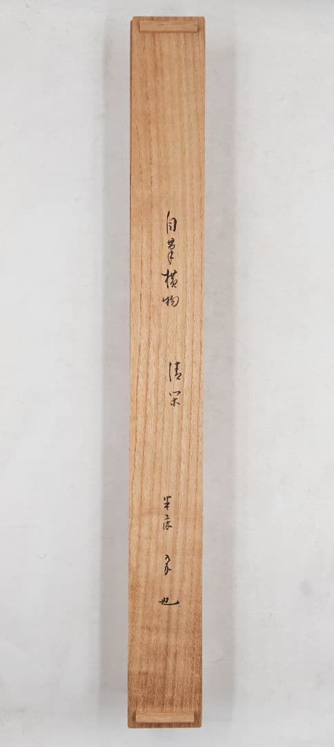 茶掛 表千家【久田宗也 (尋牛斎)】 自筆書 『清閑福来』紙本 横物 共箱 掛軸