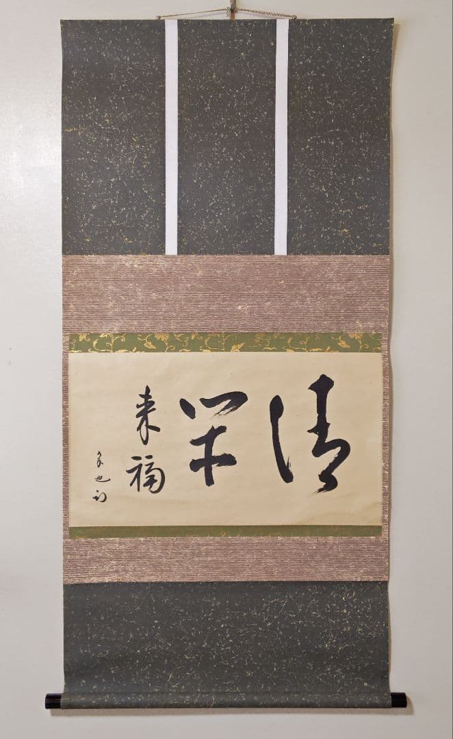 茶掛 表千家【久田宗也 (尋牛斎)】 自筆書 『清閑福来』紙本 横物 共箱 掛軸