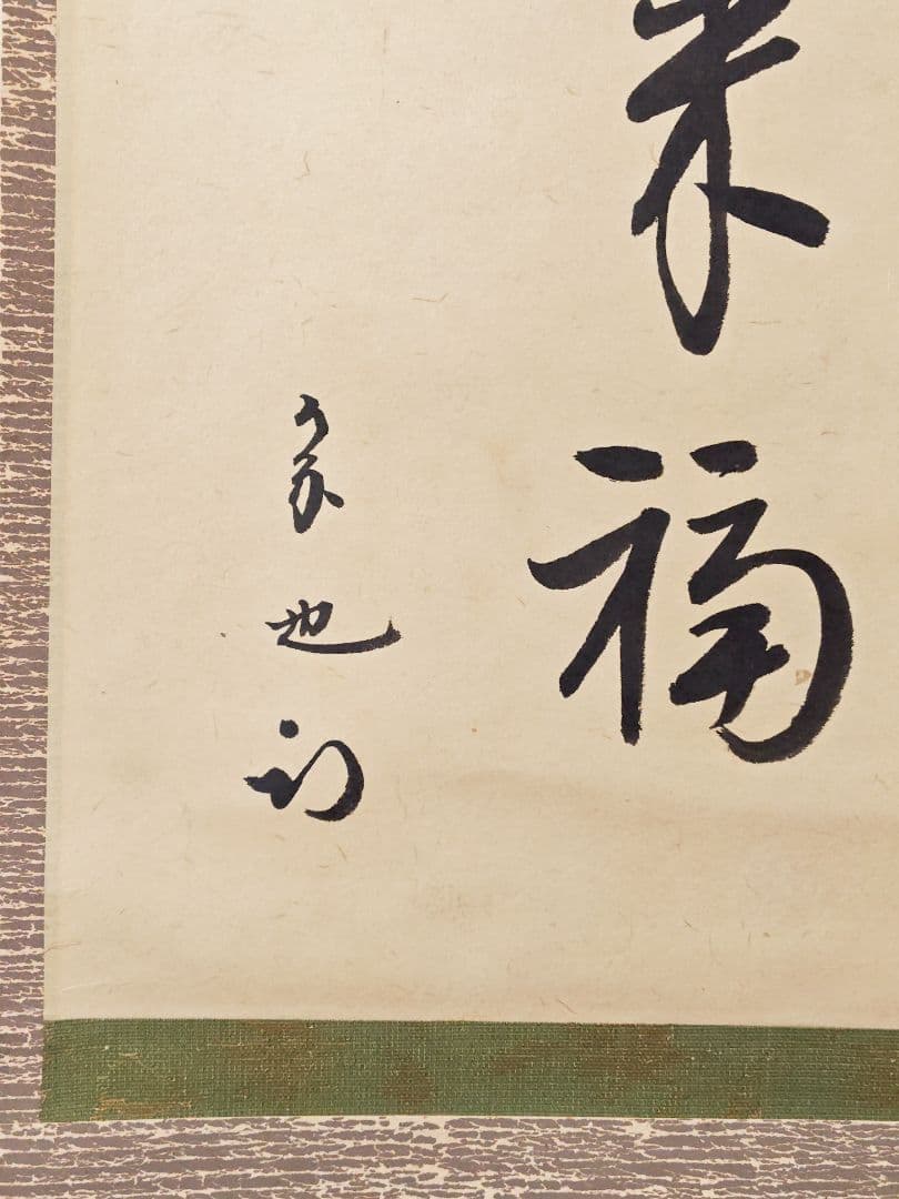 茶掛 表千家【久田宗也 (尋牛斎)】 自筆書 『清閑福来』紙本 横物 共箱 掛軸