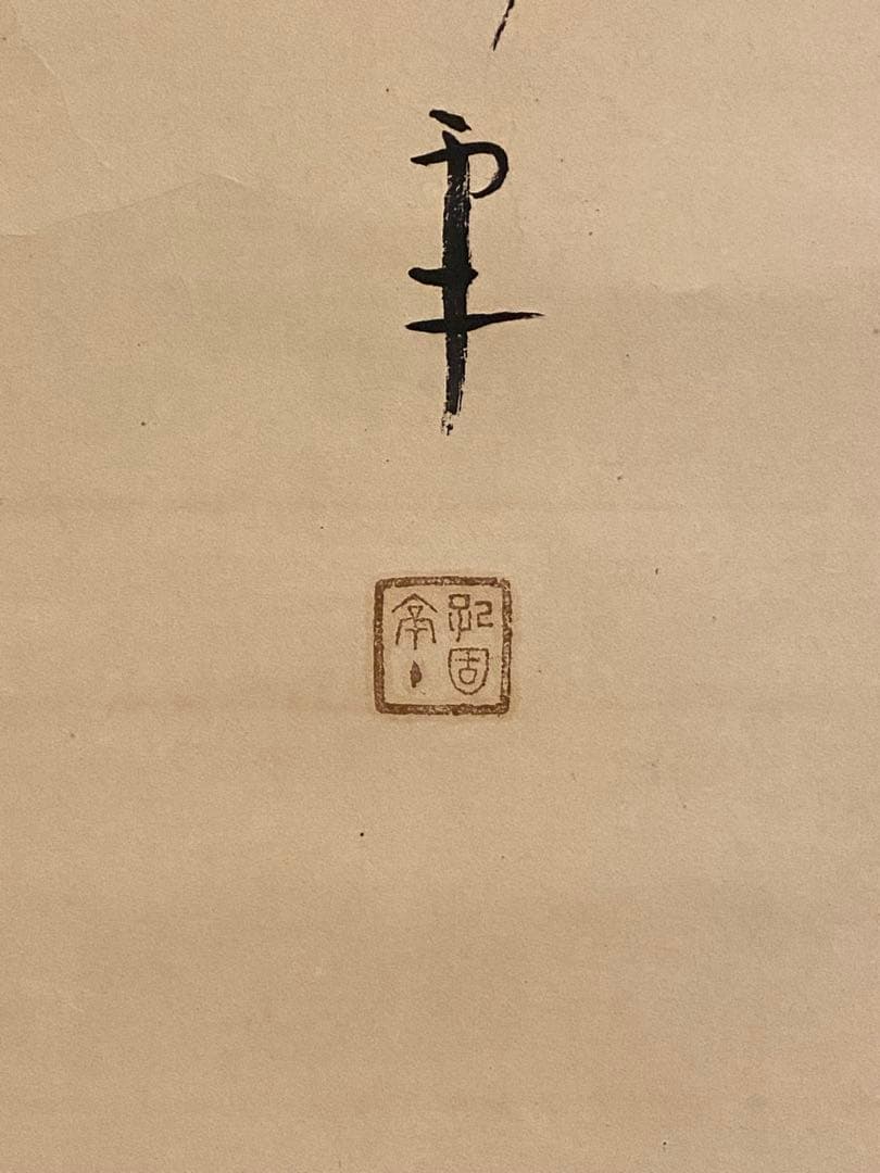 掛軸 179