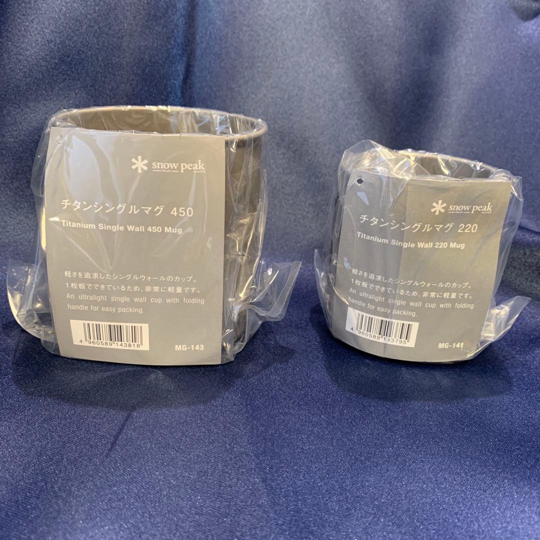 スノーピーク　チタンシングルマグ 450 & 220 セット