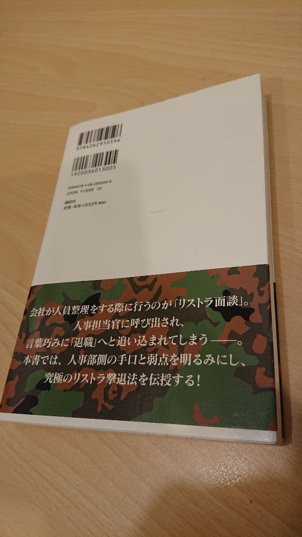 必ず来る「リストラ面談」絶対勝利の裏マニュアル