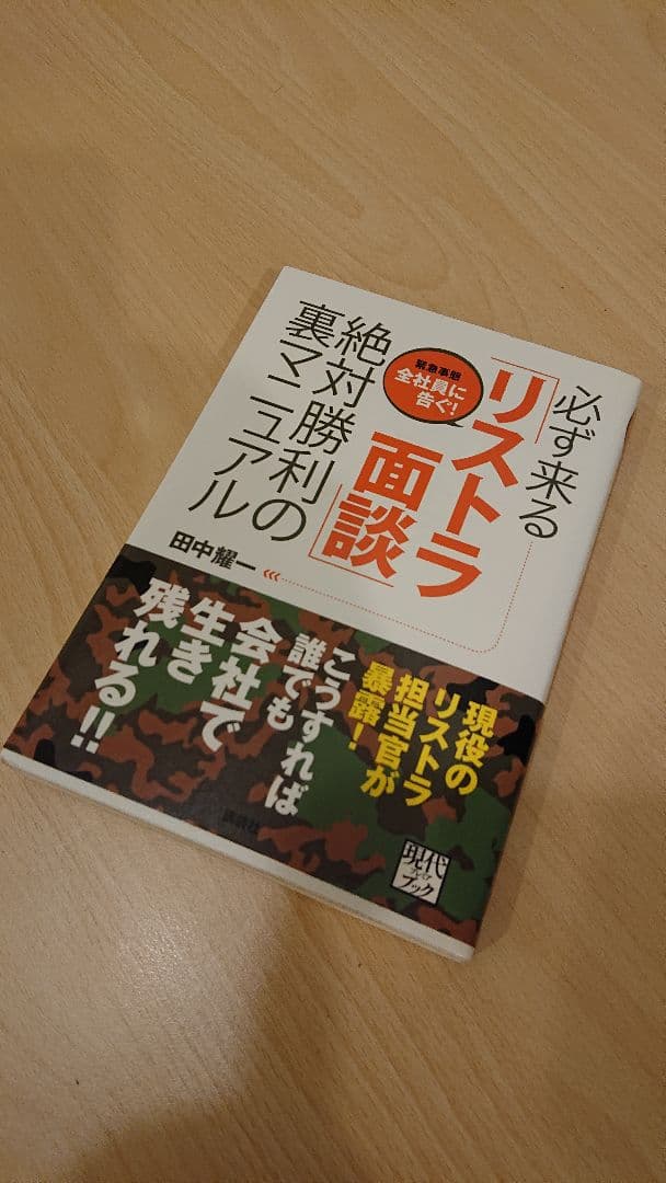 必ず来る「リストラ面談」絶対勝利の裏マニュアル