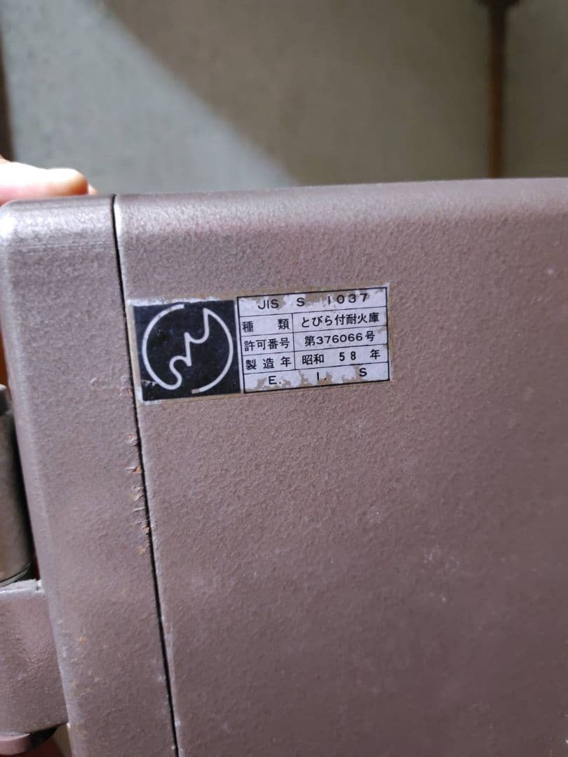 耐火金庫　EIKO ES-10 ダイヤル　鍵付き