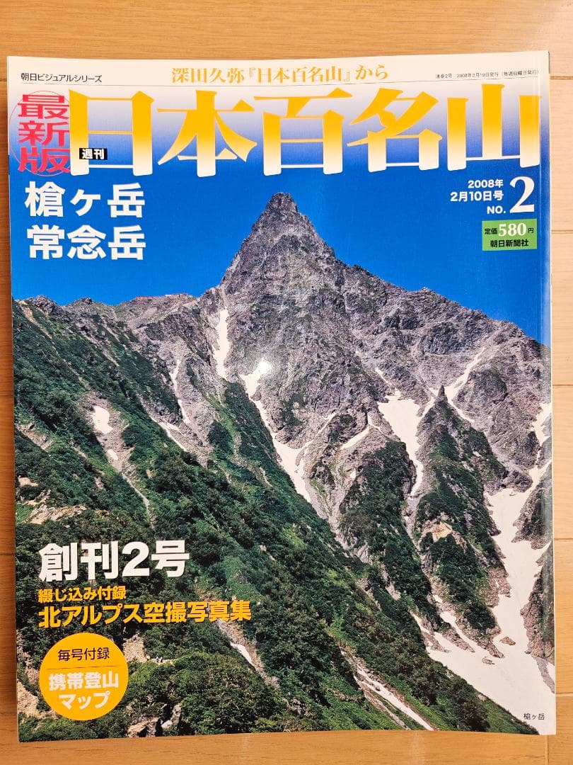日本百名山　全50巻(朝日新聞出版)