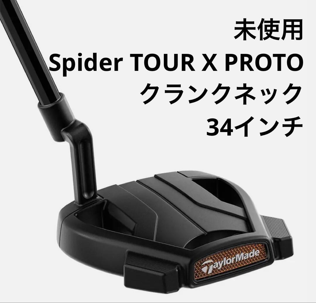 TaylorMadeSpiderTour Xパター数量限定プロトモデル34インチ