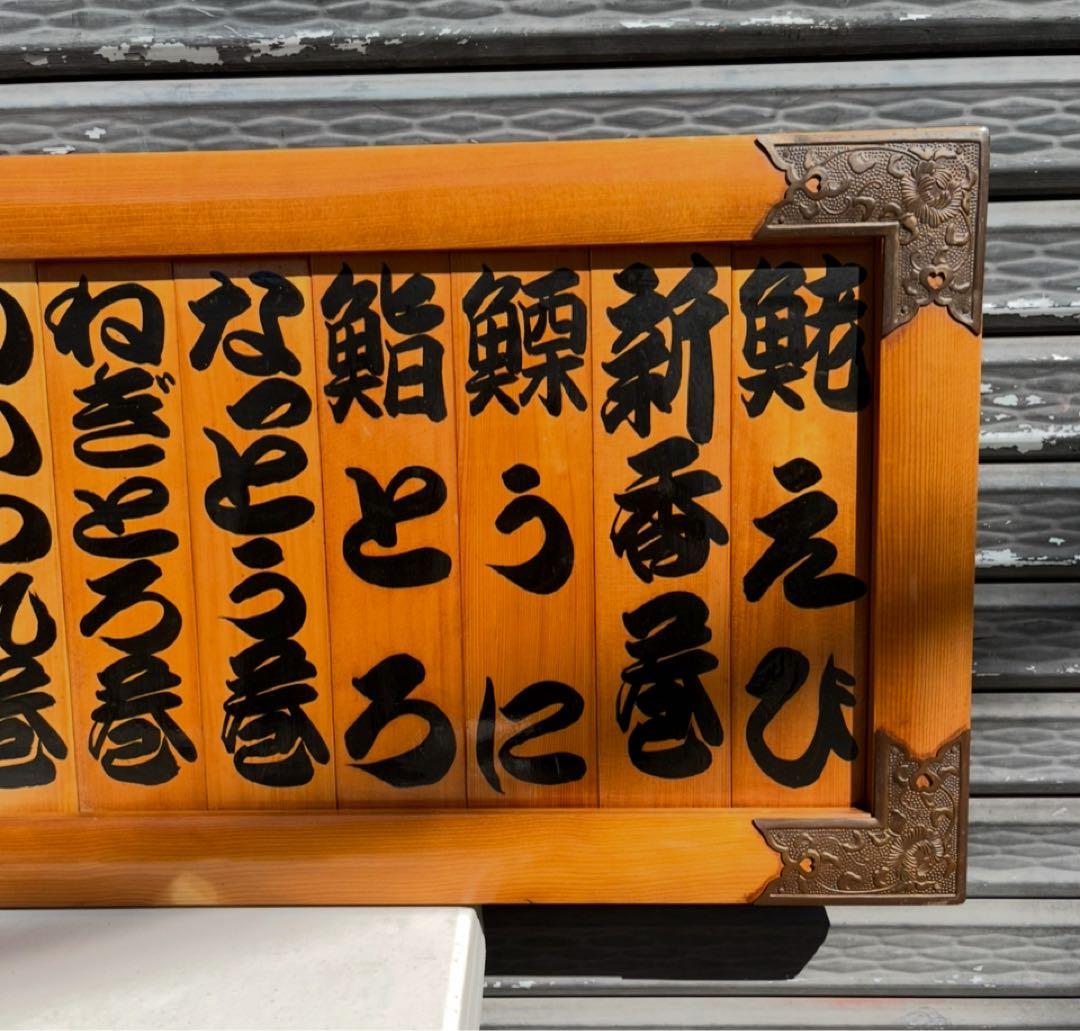 よ*う様 業務用 寿司ネタ 木製看板 寿司屋 ネタ メニュー看板 お品書き