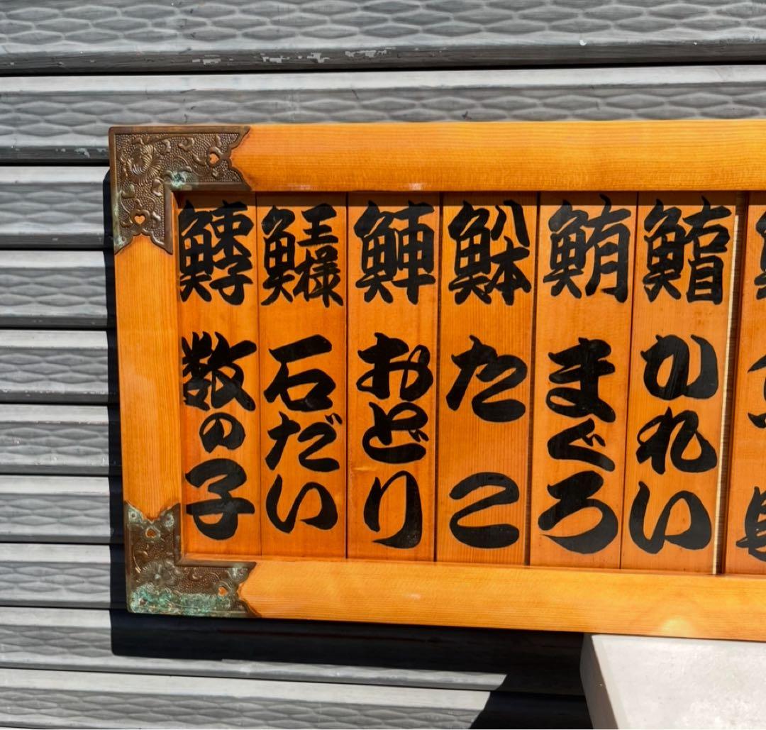 よ*う様 業務用 寿司ネタ 木製看板 寿司屋 ネタ メニュー看板 お品書き
