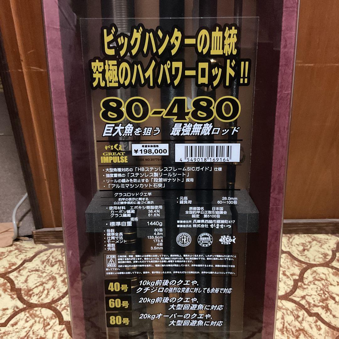 がまくえグレートインパルス80-480