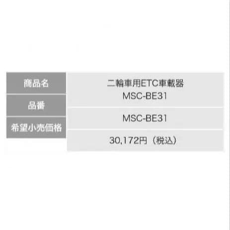 バイク用　ETC　ミツバ　BE31　【809】