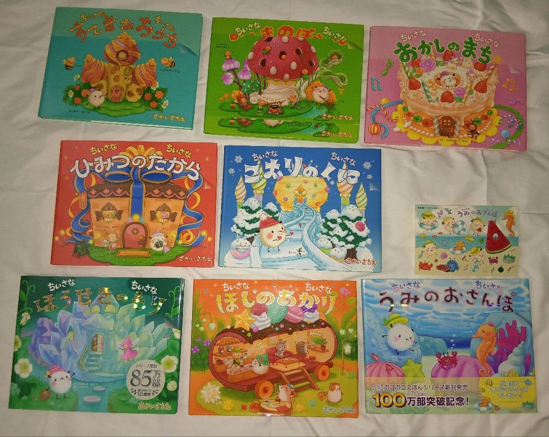 さかいさちえ　ちいさなちいさな　絵本　８冊セット　ポコポコ　おまけ付き