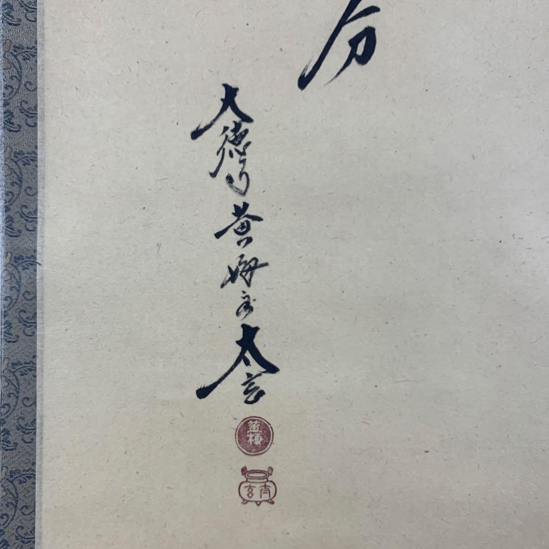 美品 掛け軸 黄梅院 小林太玄作 大根画賛「知足安分」共箱 縁起物 禅語