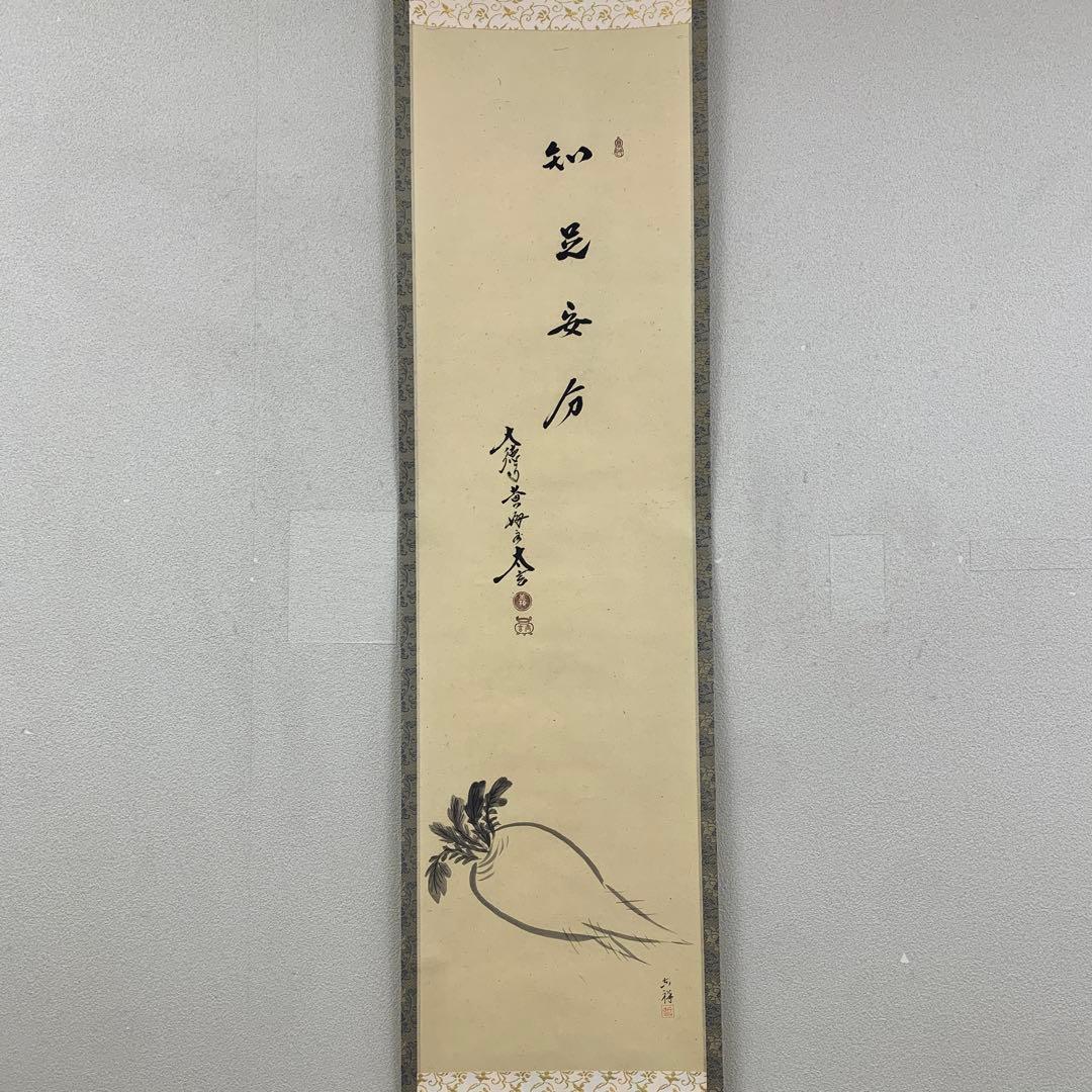 美品 掛け軸 黄梅院 小林太玄作 大根画賛「知足安分」共箱 縁起物 禅語