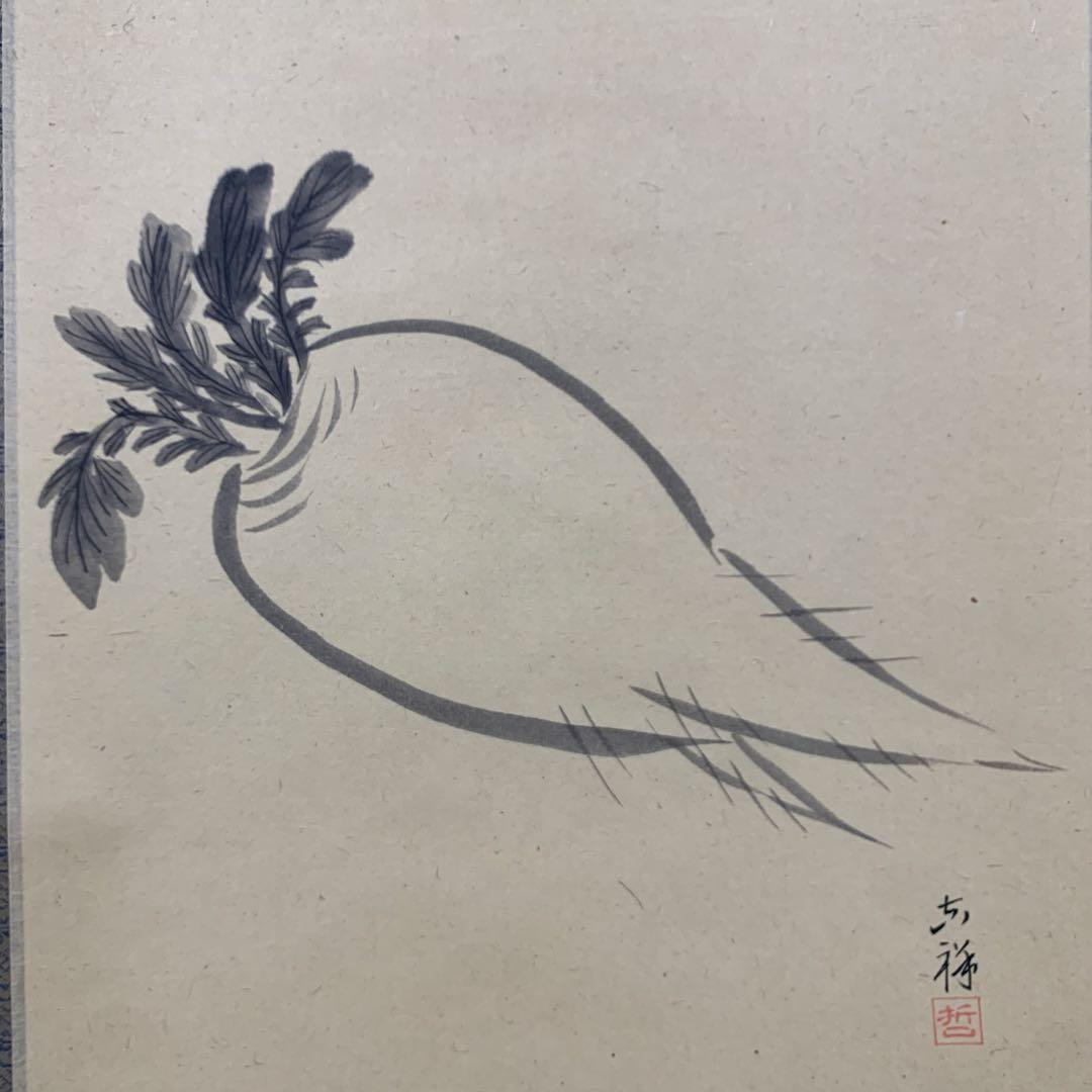 美品 掛け軸 黄梅院 小林太玄作 大根画賛「知足安分」共箱 縁起物 禅語