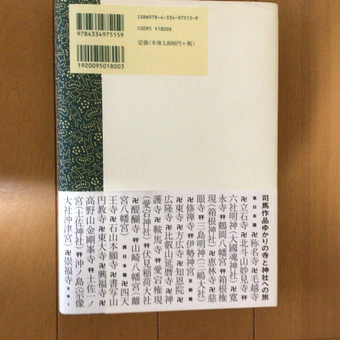 司馬遼太郎と寺社を歩く　　初版1刷