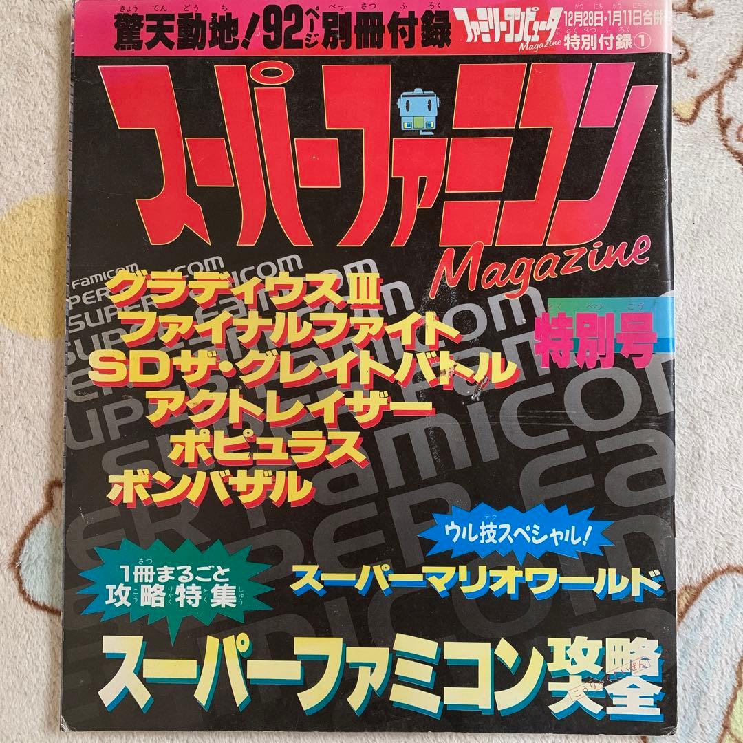 スーパーファミコンマガジン　特別号