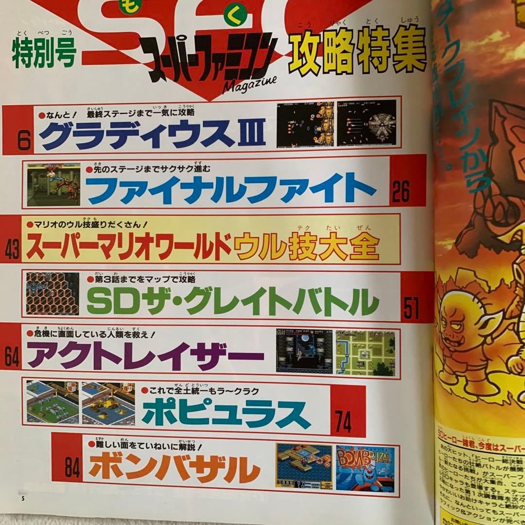 スーパーファミコンマガジン　特別号