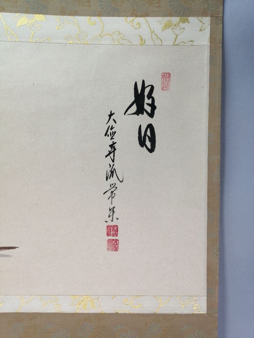 【茶道具】大徳寺派　辻常閑和尚筆 『好日』　雀画賛　茶掛　C14