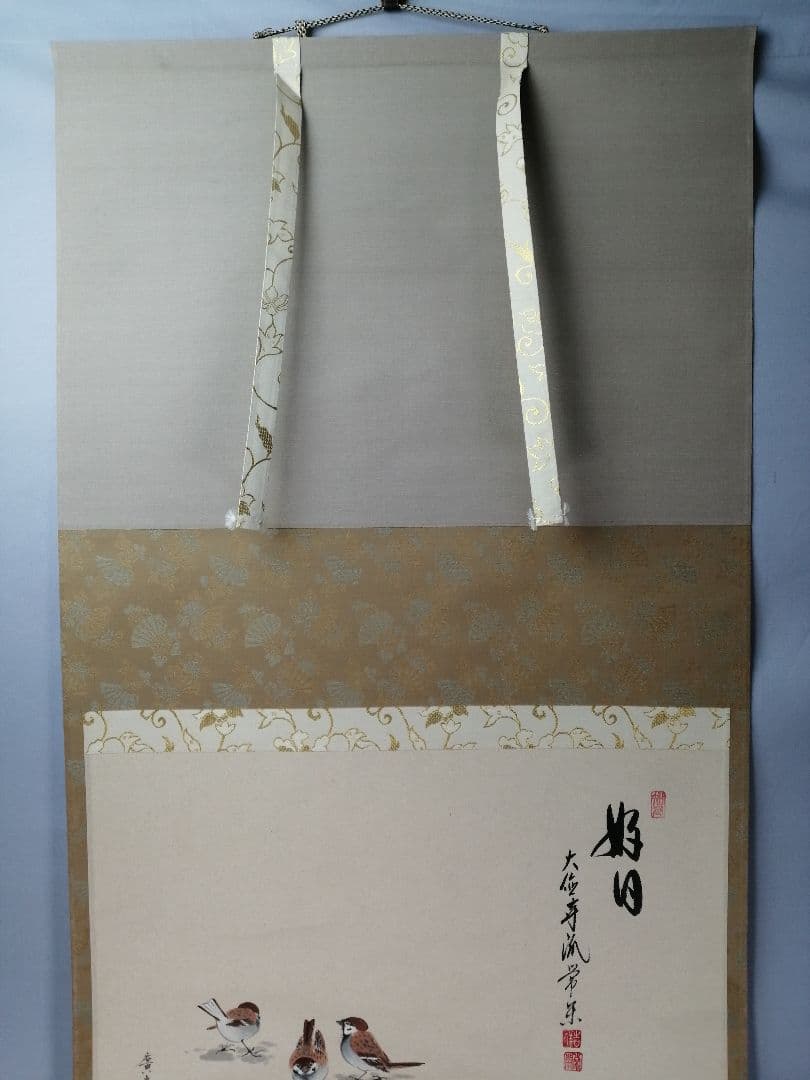 【茶道具】大徳寺派　辻常閑和尚筆 『好日』　雀画賛　茶掛　C14