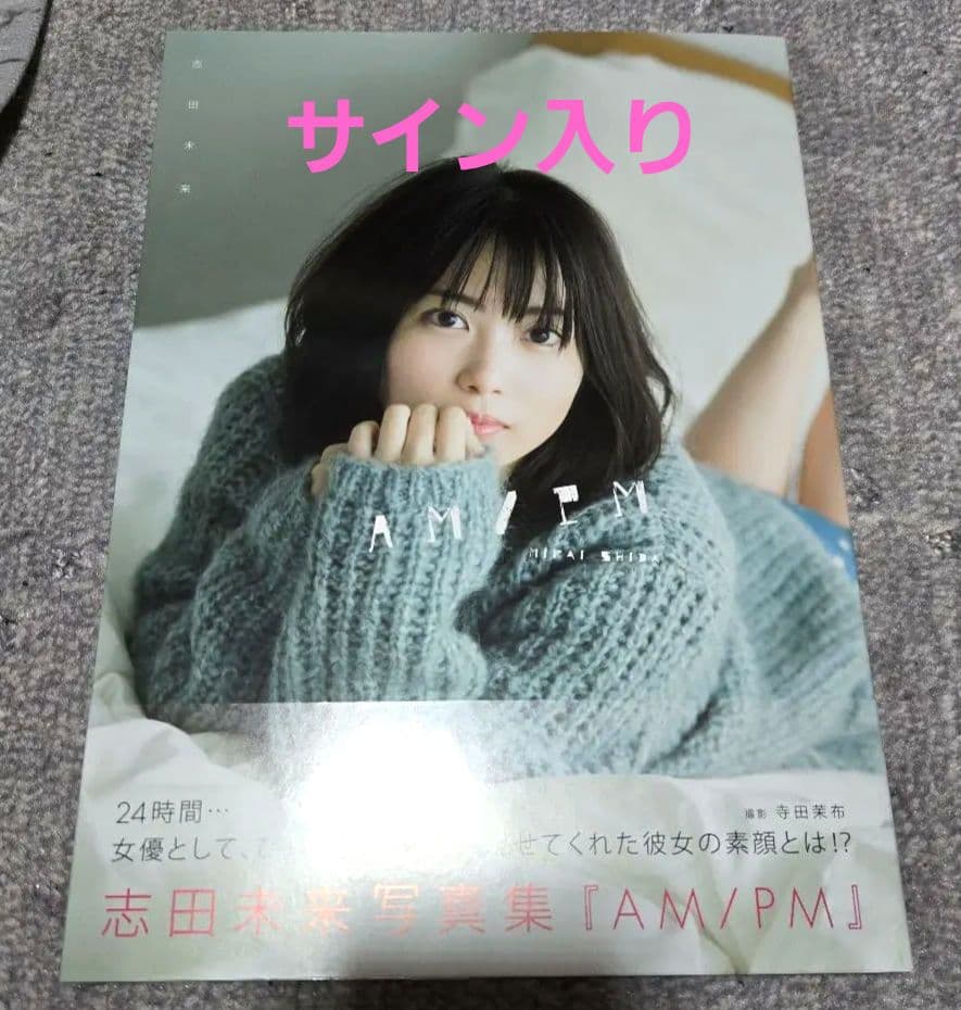 【超レアサイン入り】志田未来　直筆サイン入り写真集