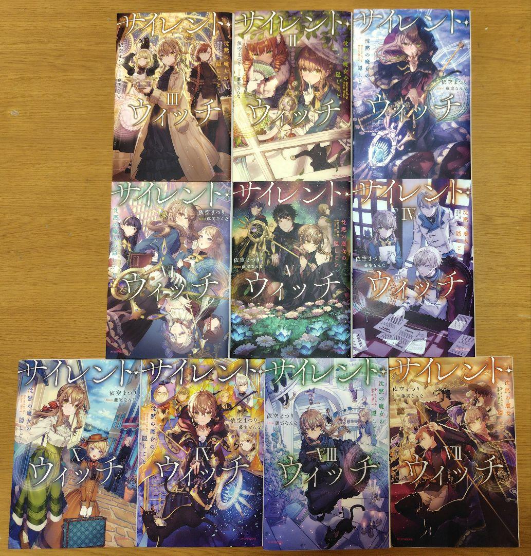 サイレント・ウィッチ 小説 全10巻セット
