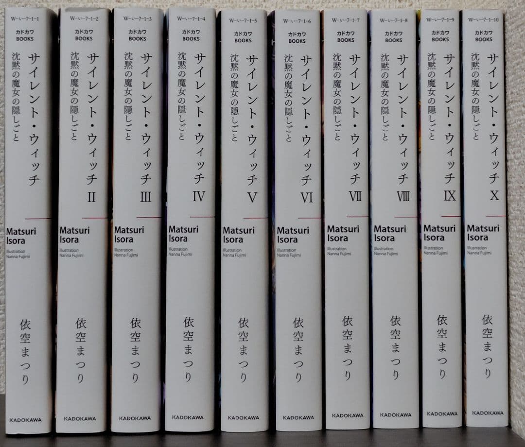 サイレント・ウィッチ 小説 全10巻セット