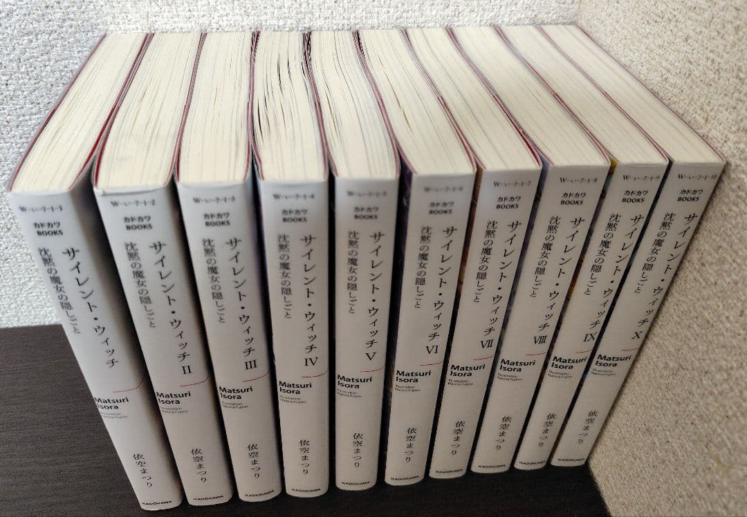 サイレント・ウィッチ 小説 全10巻セット