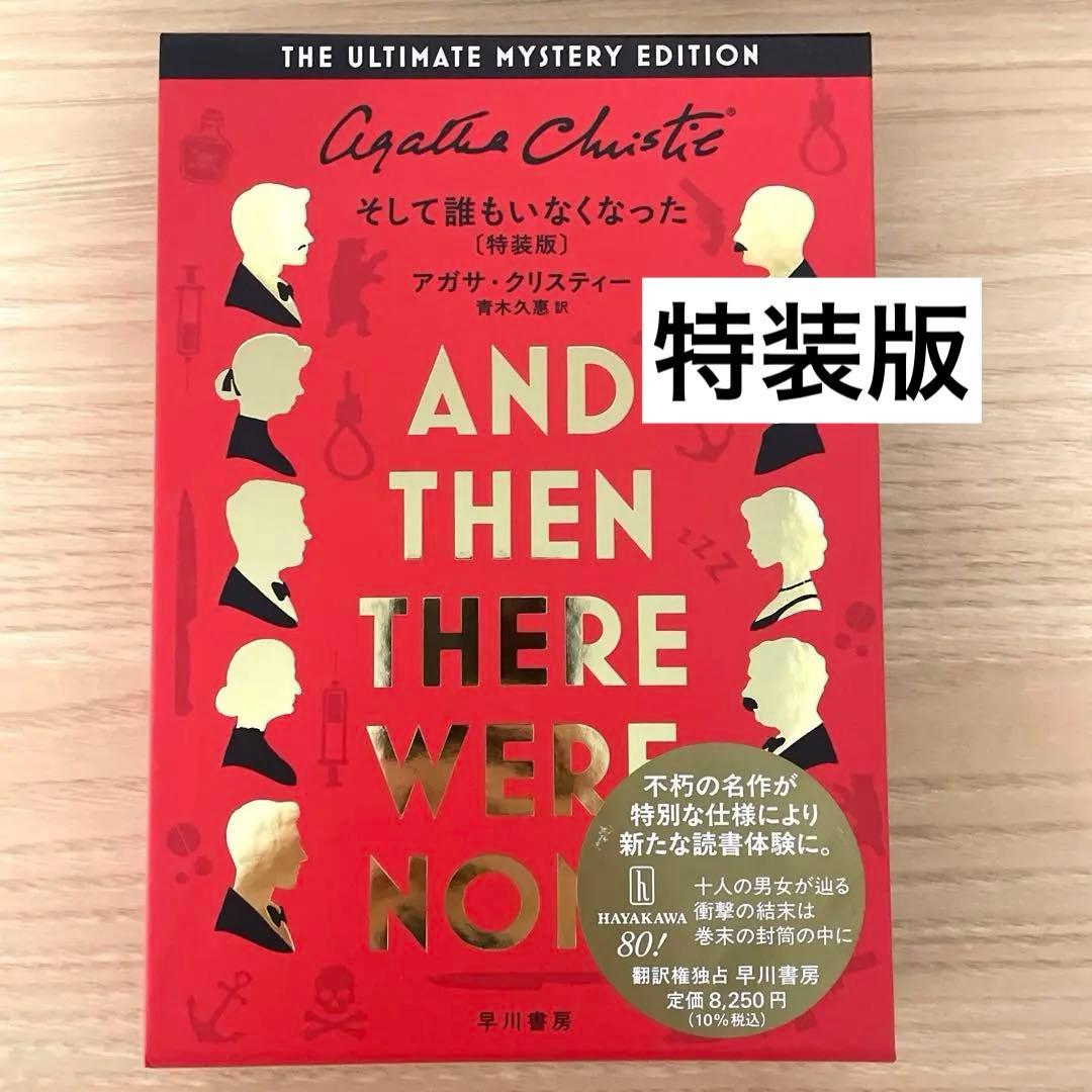 そして誰もいなくなった〔特装版〕