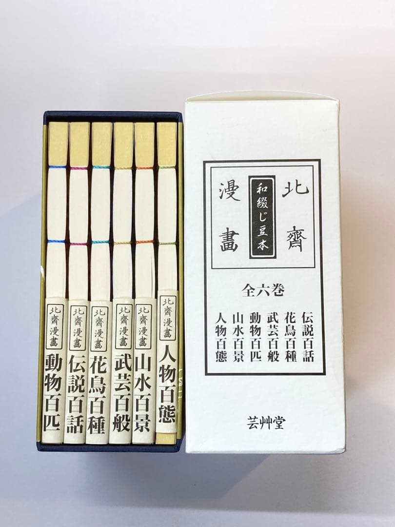 葛飾北斎　北斎漫画　和綴じ豆本　全6冊セット　芸艸堂