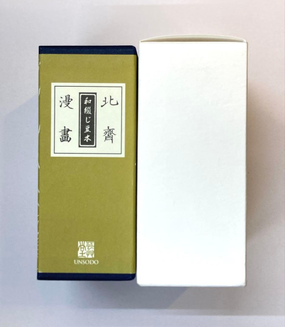 葛飾北斎　北斎漫画　和綴じ豆本　全6冊セット　芸艸堂