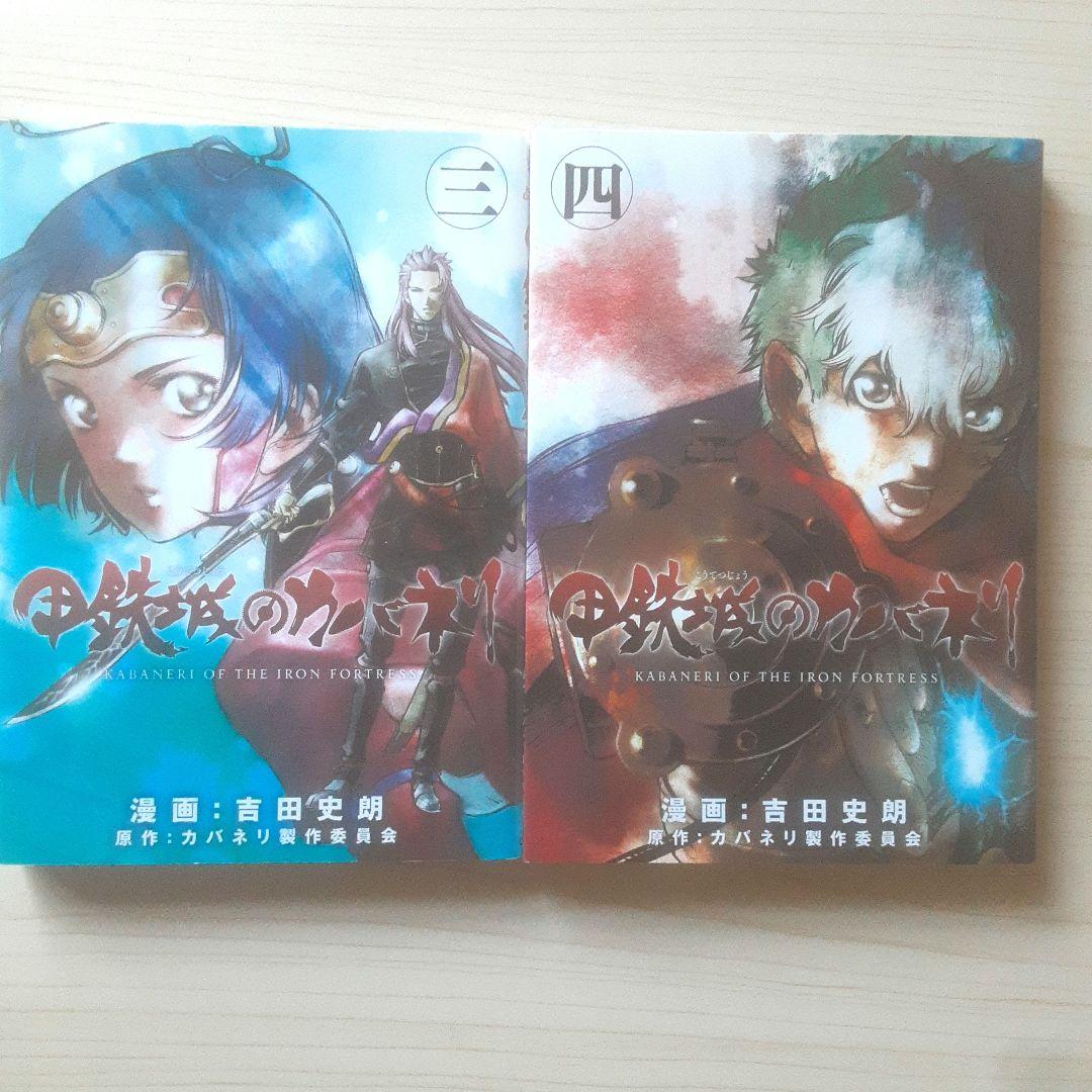 【全巻初版】甲鉄城のカバネリ 全4巻