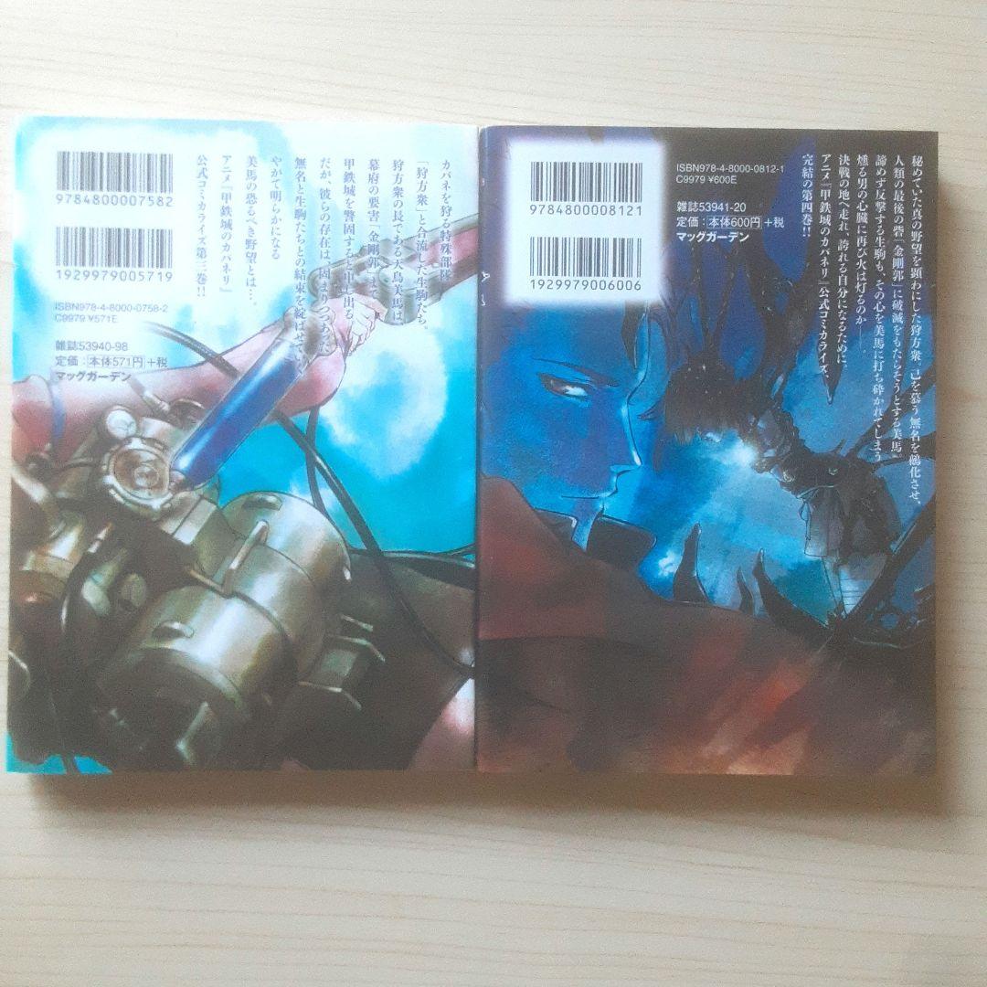【全巻初版】甲鉄城のカバネリ 全4巻