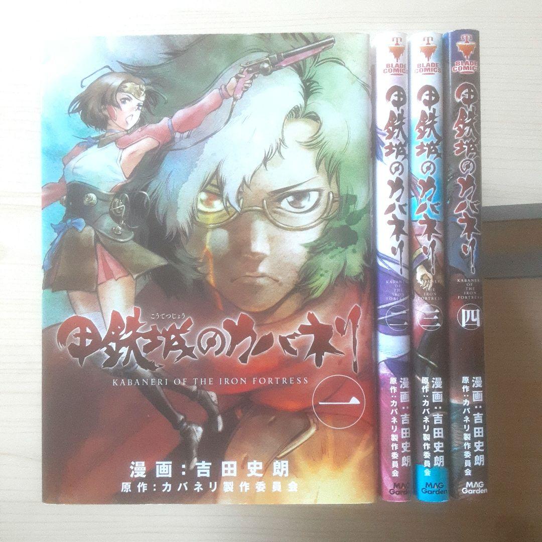 【全巻初版】甲鉄城のカバネリ 全4巻