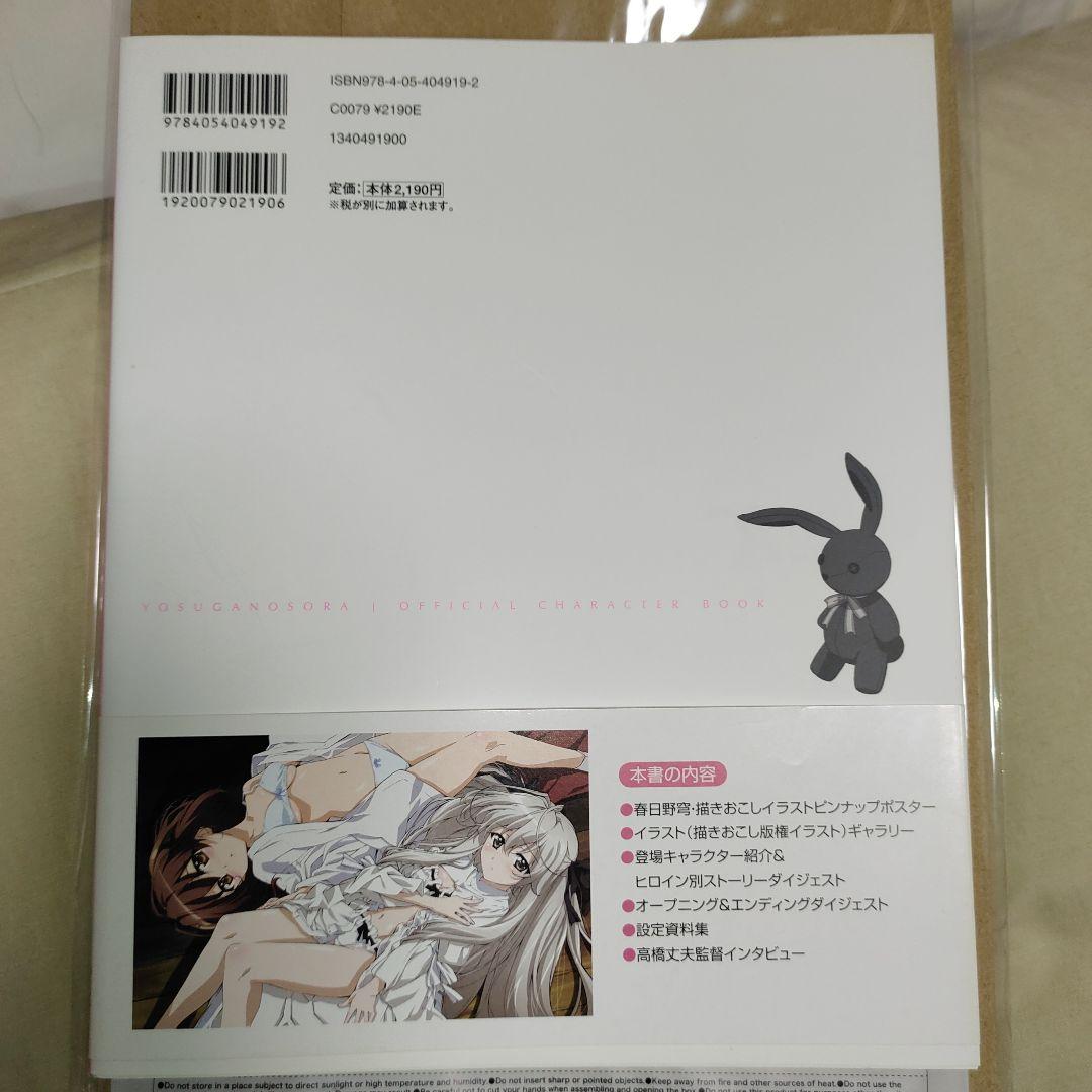 ヨスガノソラ　OFFICIAL CHARACTER BOOK