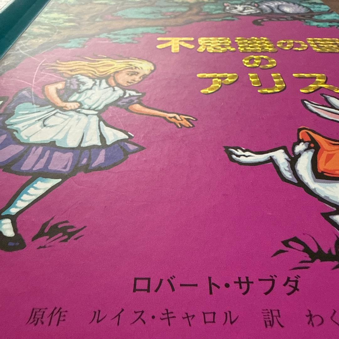 飛び出し仕掛け絵本　オズの魔法使い & 不思議の国のアリス