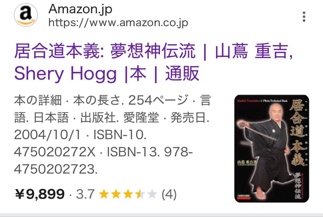居合道本義 夢想神伝流　山蔦重吉　絶版　英訳版　IAIDOHONGI