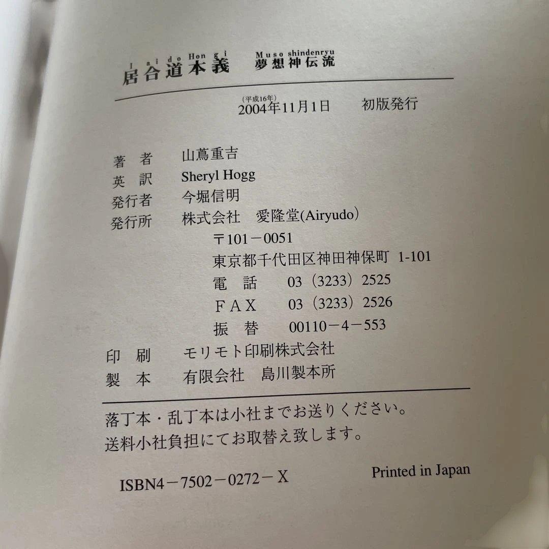 居合道本義 夢想神伝流　山蔦重吉　絶版　英訳版　IAIDOHONGI