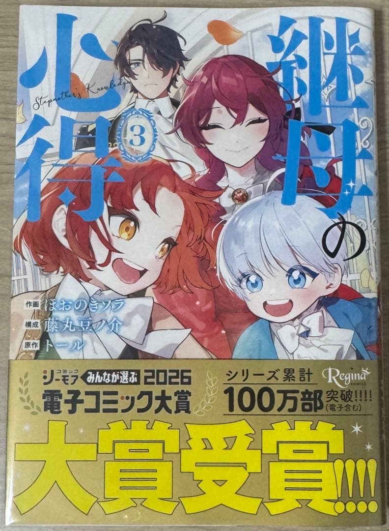 REO★ 継母の心得 他