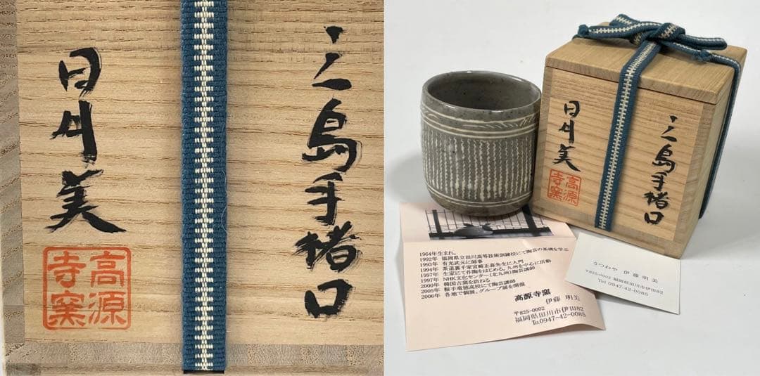 陶芸家　作家物　伊藤明美　三島手猪口　ぐい呑　筒盃　酒器　三嶋　李朝　高源寺窯