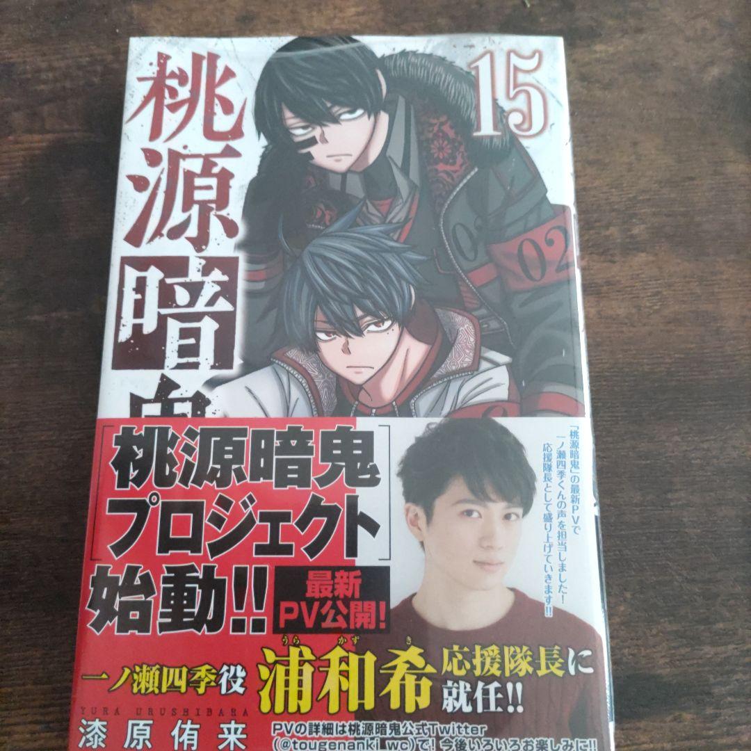 桃源暗鬼1〜15巻初版