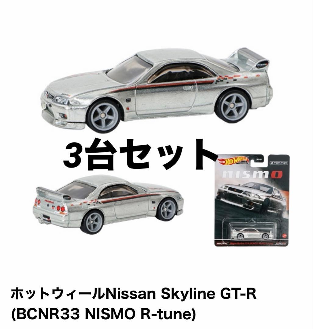 ホットウィール Nissan Skyline GT-R 日産 GTR 限定品