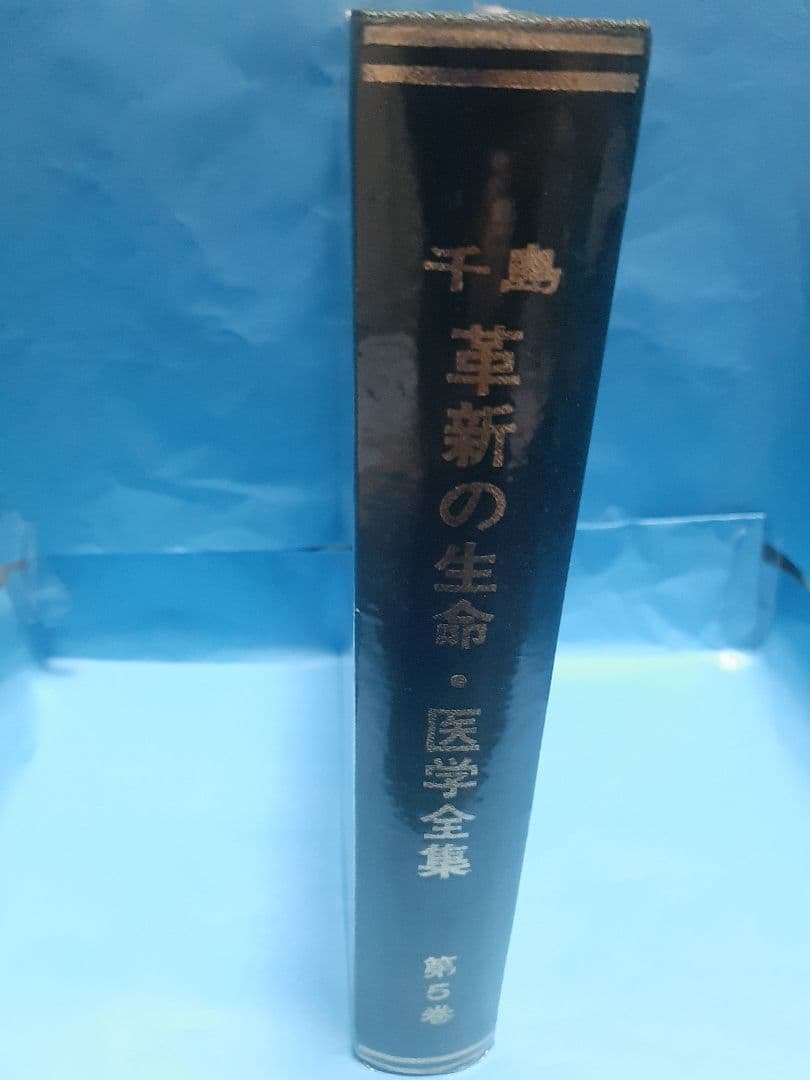 【値下げ】千島革新の生命・医学全集 第5巻　鶏卵の研究　千島喜久雄著