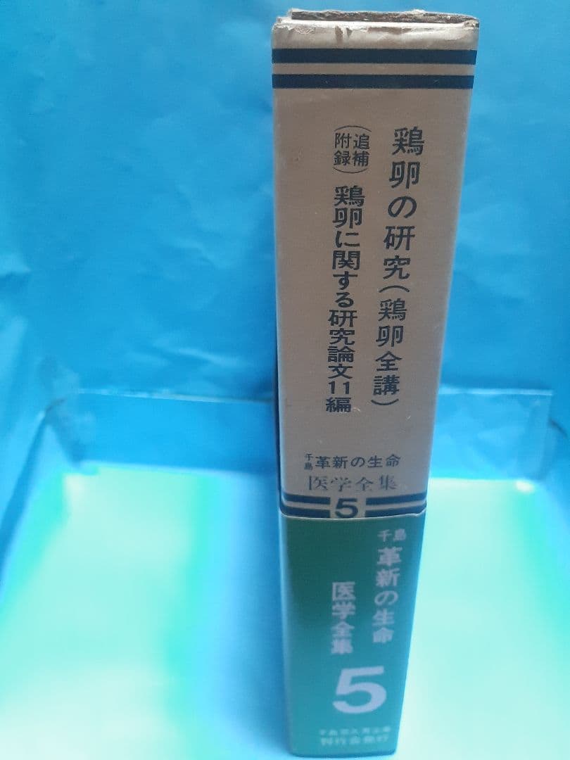 【値下げ】千島革新の生命・医学全集 第5巻　鶏卵の研究　千島喜久雄著