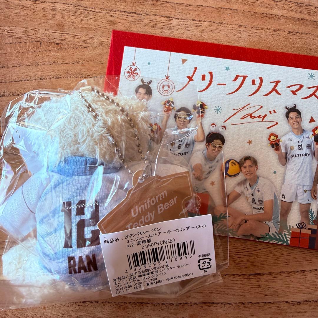 髙橋藍 ユニベアキーホルダー＆クリスマスカード サントリーサンバーズ大阪