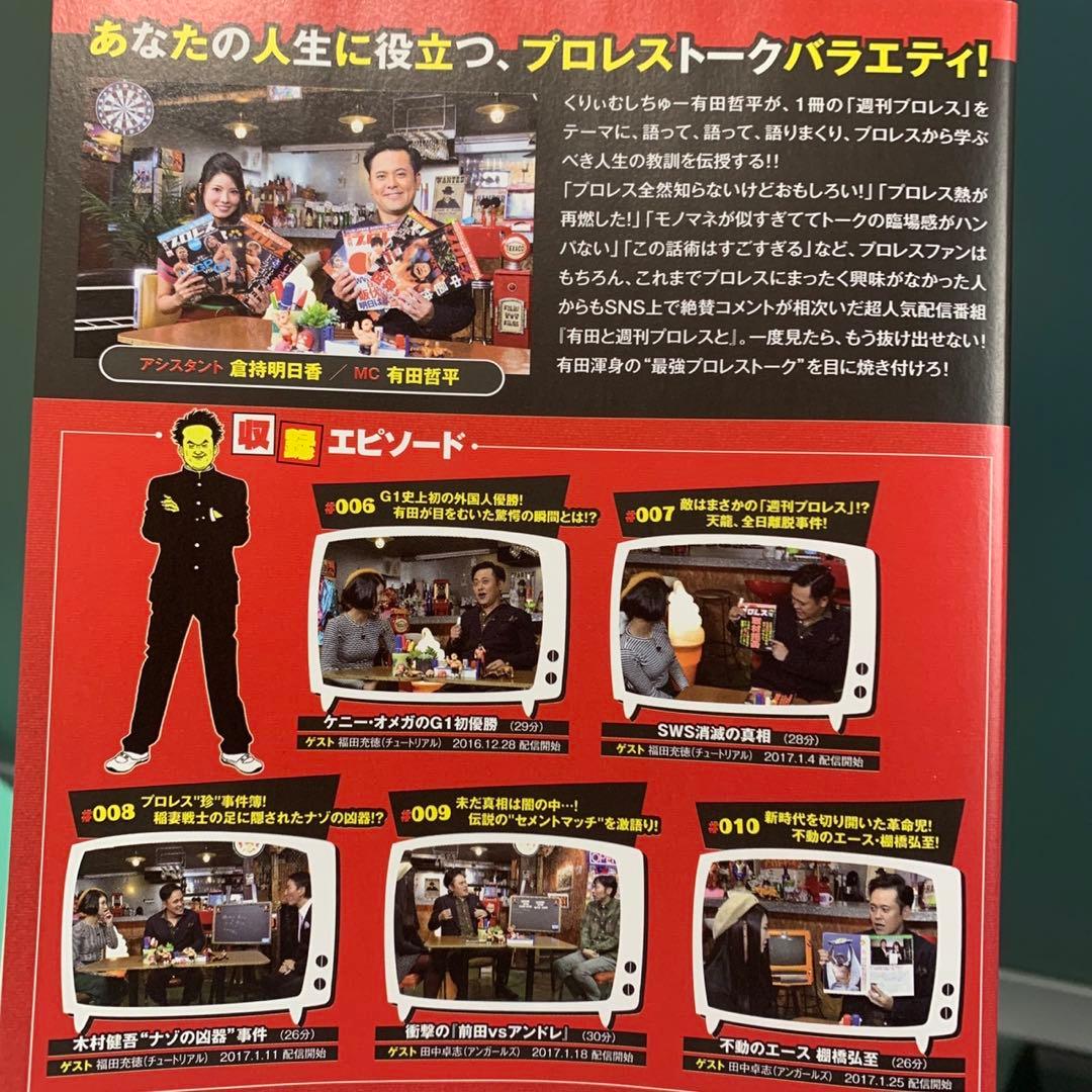 有田と週刊プロレスと シリーズ1＆シリーズ2 セット