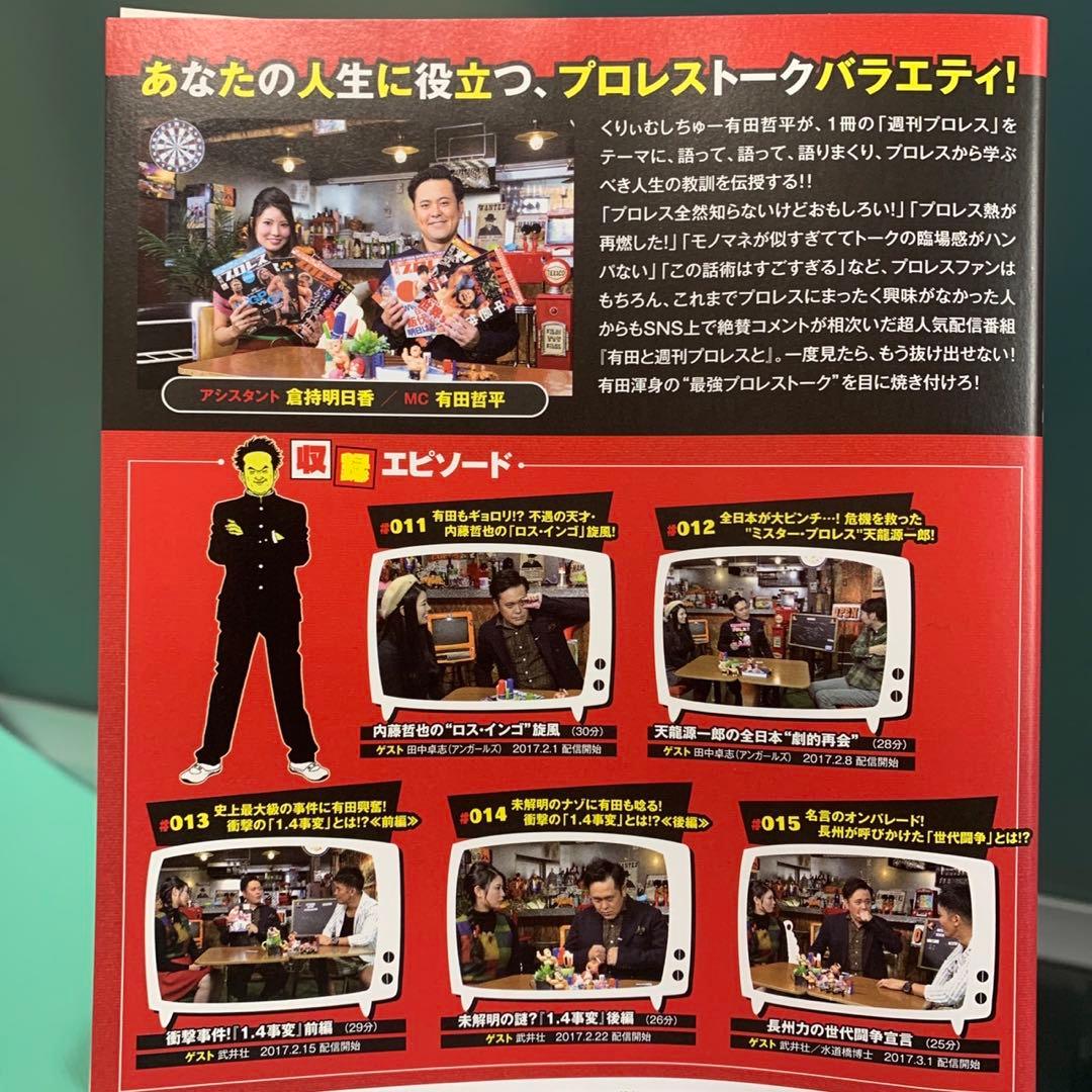 有田と週刊プロレスと シリーズ1＆シリーズ2 セット