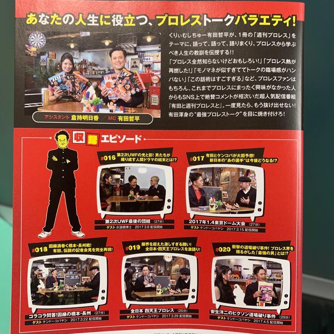 有田と週刊プロレスと シリーズ1＆シリーズ2 セット