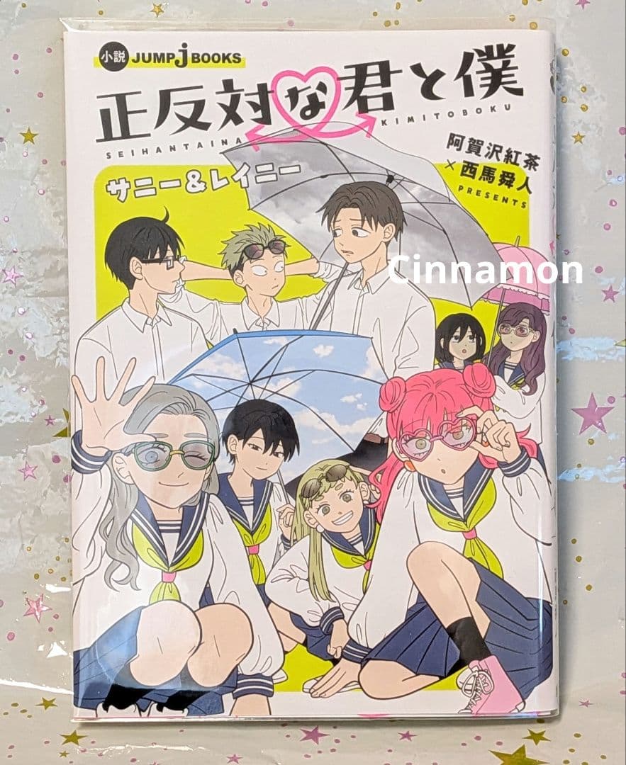 正反対な君と僕 全巻 ＆小説 初版 含む 阿賀沢紅茶